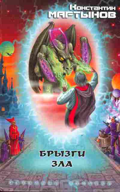 Книга Мартынов К. Брызги зла, 11-3703, Баград.рф